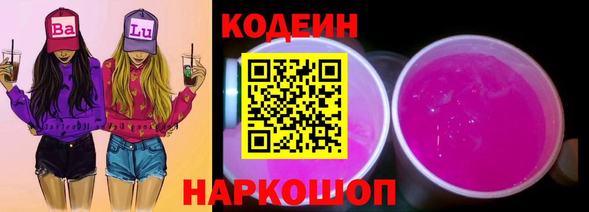 Кодеин Purple Drank Ржев
