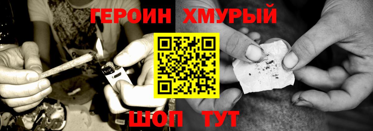 ГЕРОИН хмурый Ржев